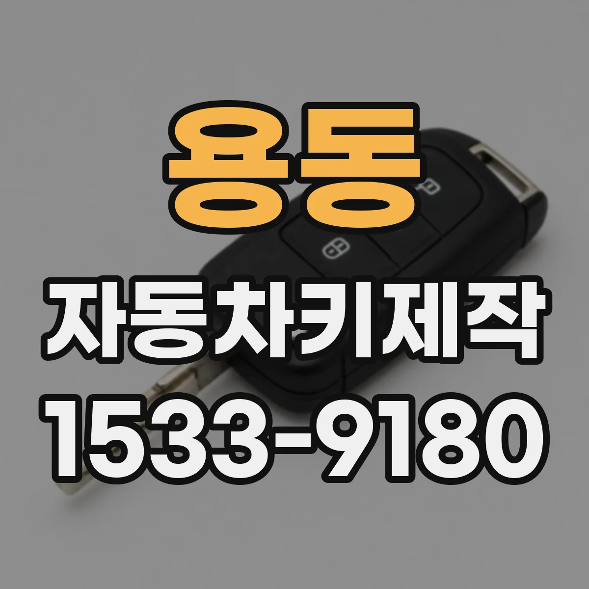 용동 자동차키제작