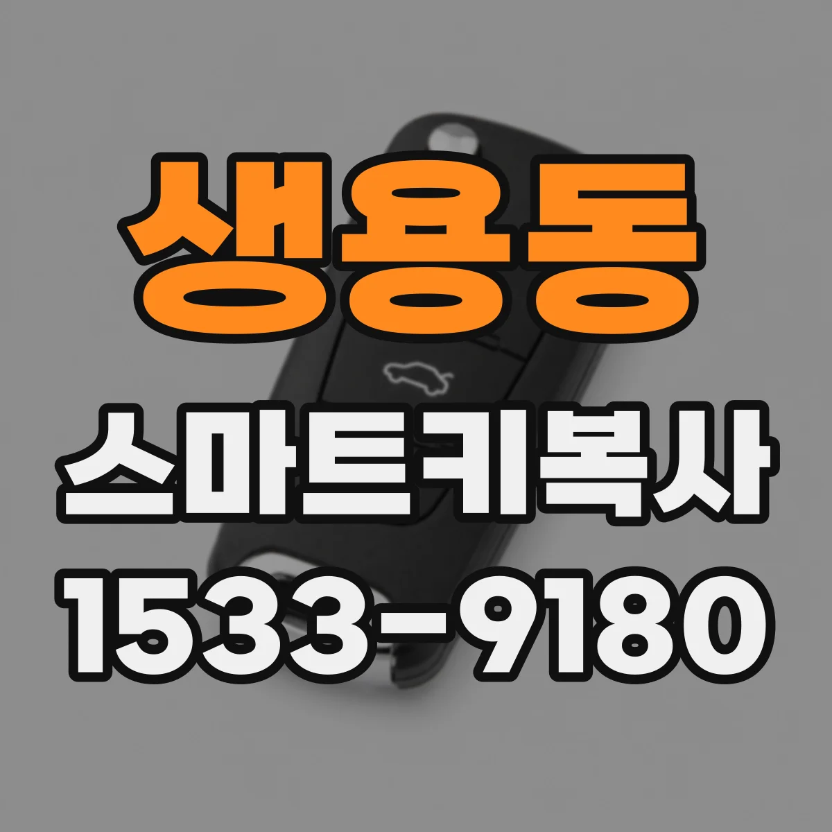 생용동 스마트키복사