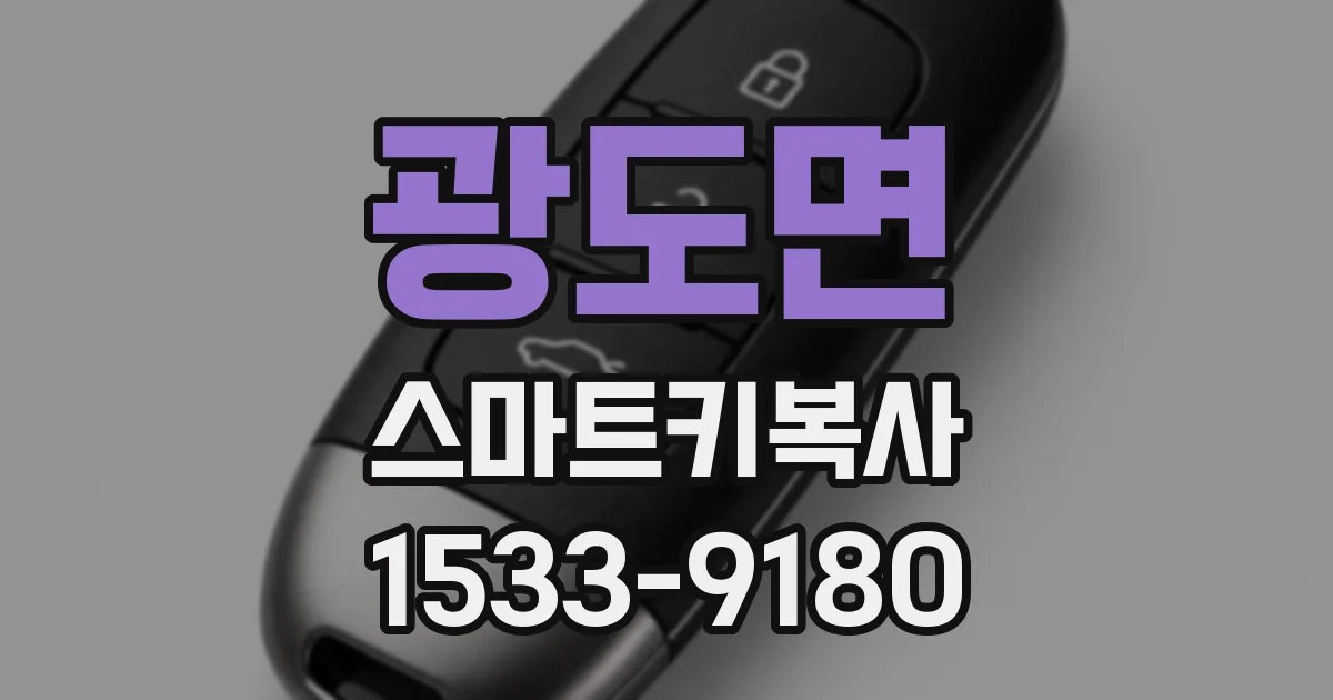 광도면 스마트키복사