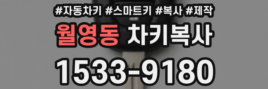 월영동 차키복사