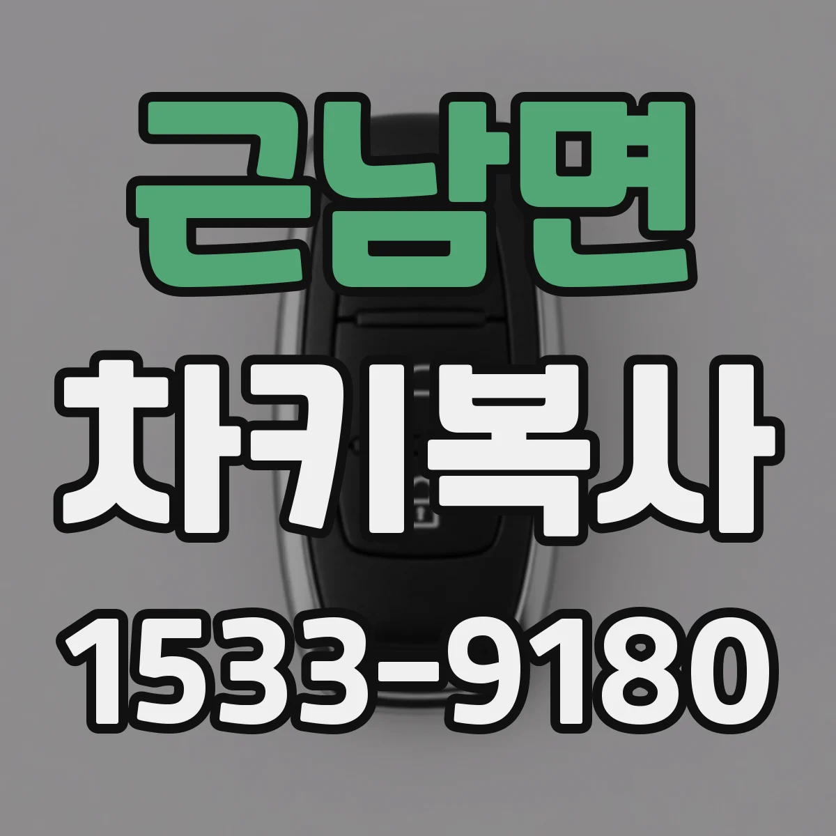 근남면 차키복사