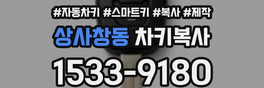 상사창동 차키복사