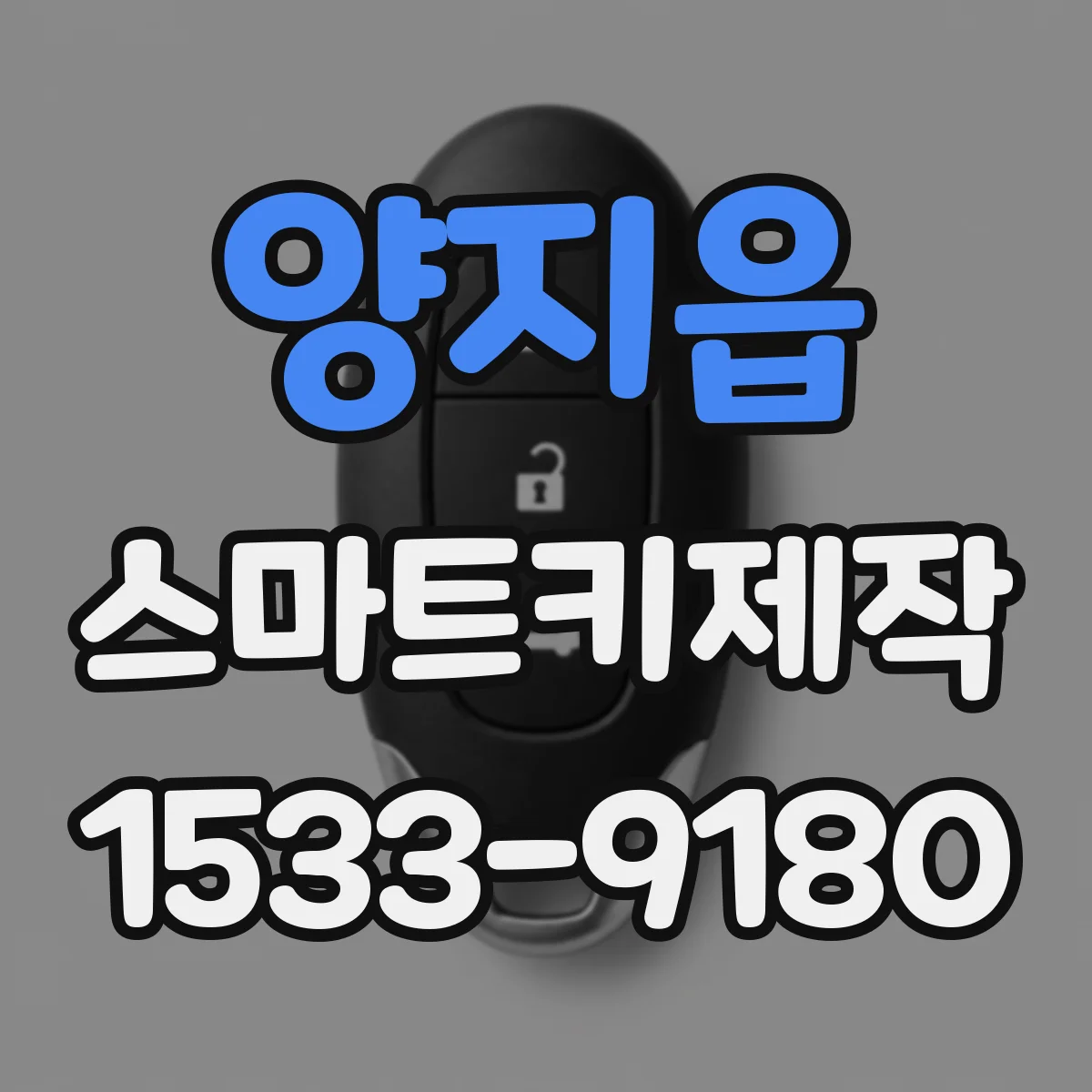 양지읍 스마트키제작