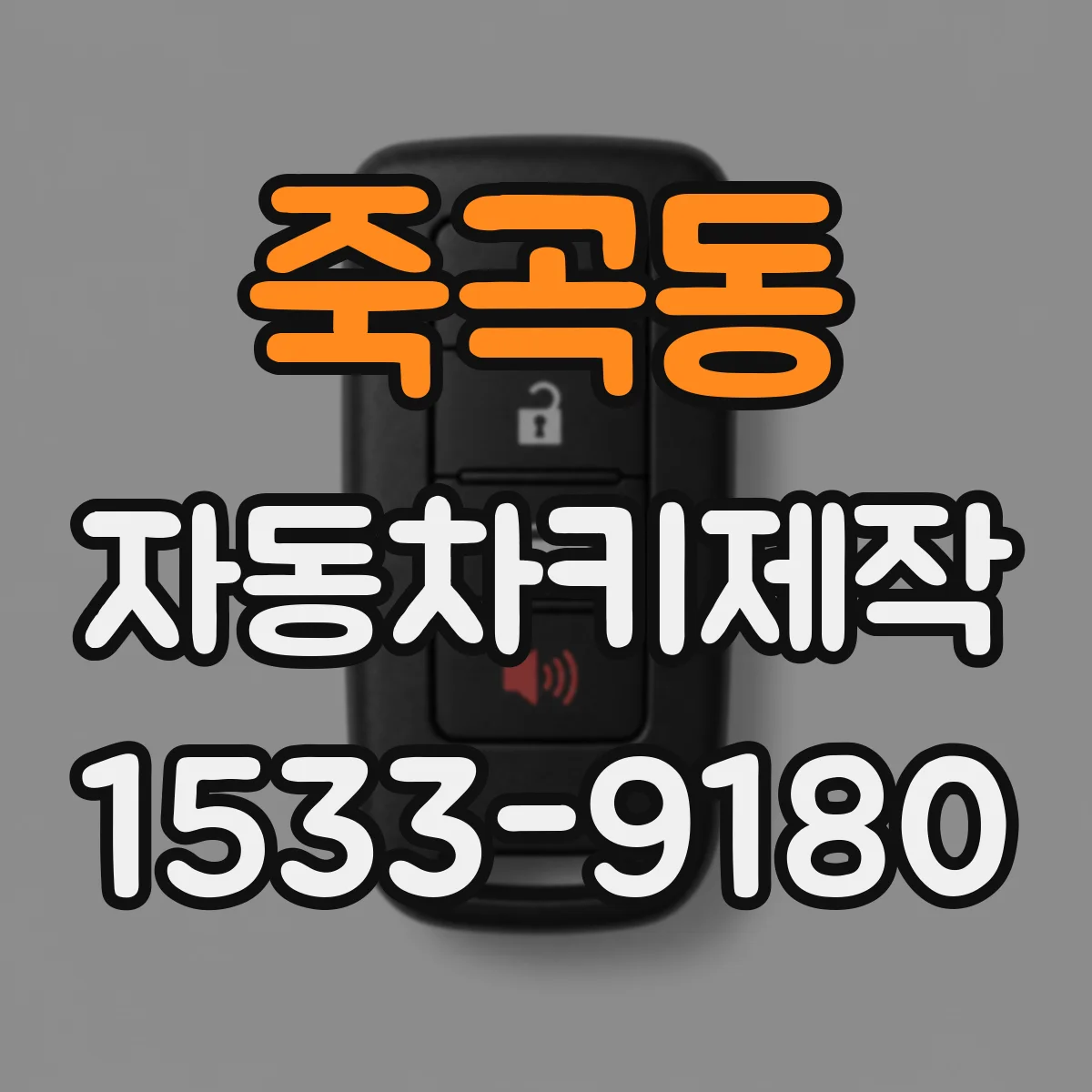 죽곡동 자동차키제작