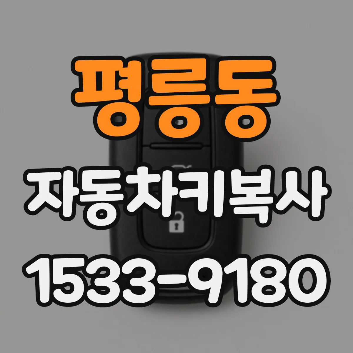 평릉동 자동차키복사