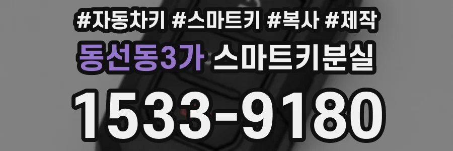 동선동3가 스마트키분실