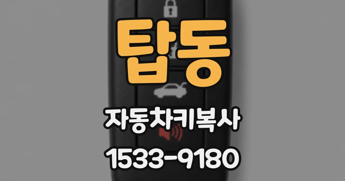 탑동 자동차키복사