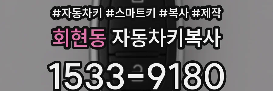 회현동 자동차키복사