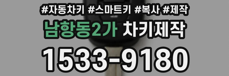 남항동2가 차키제작