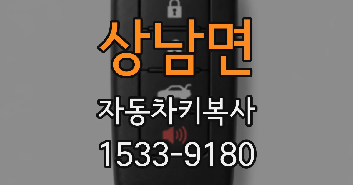 상남면 자동차키복사