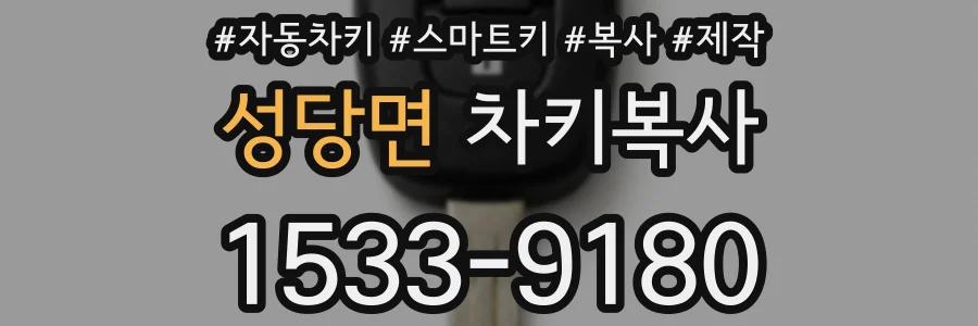 성당면 차키복사