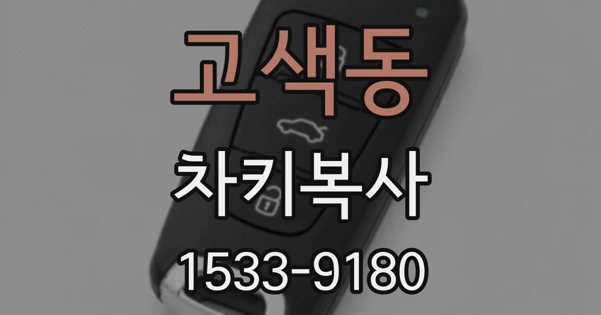 고색동 차키복사