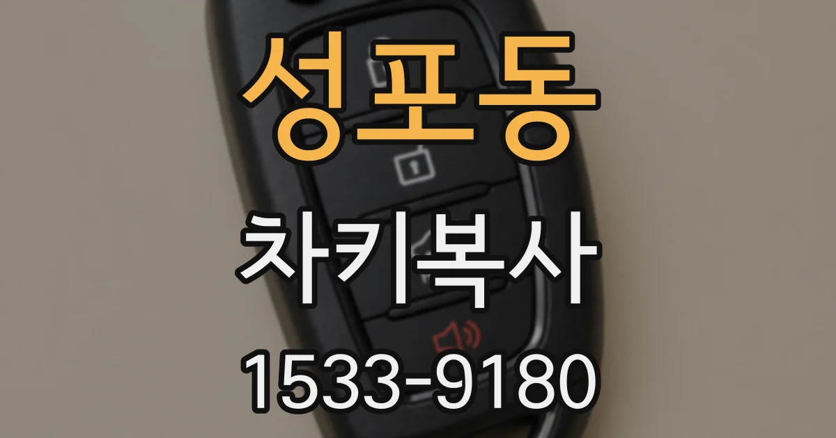 성포동 차키복사