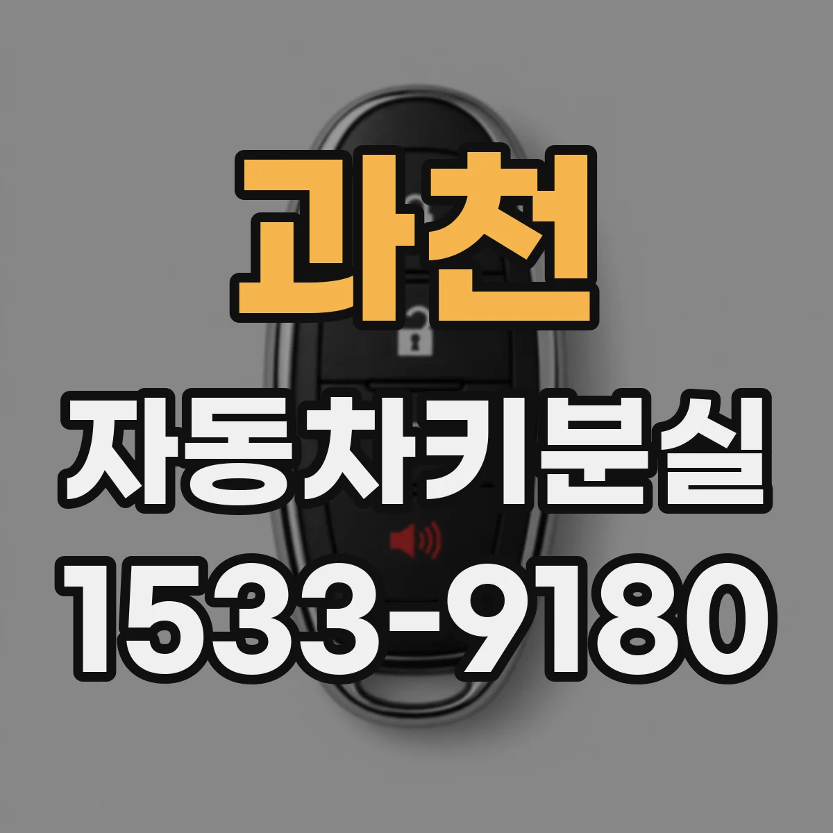과천 자동차키분실