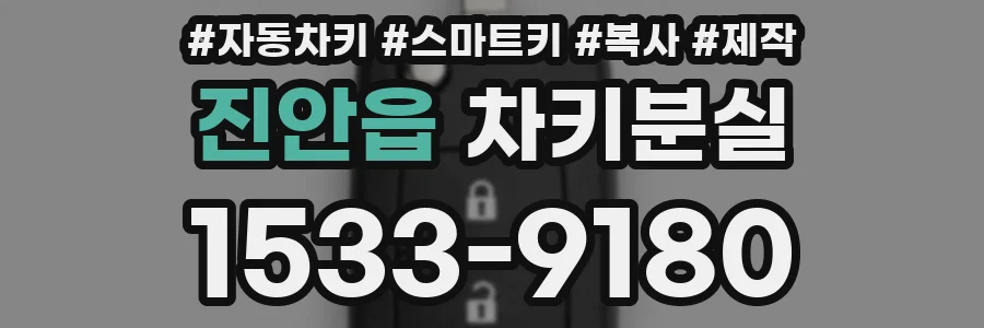 진안읍 차키분실