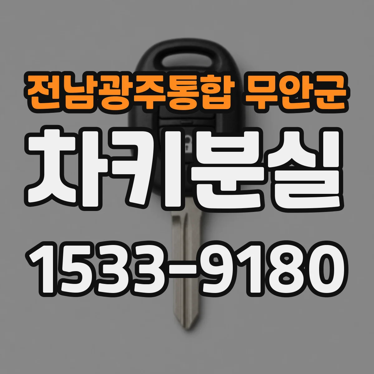 전남광주통합 무안군 차키분실