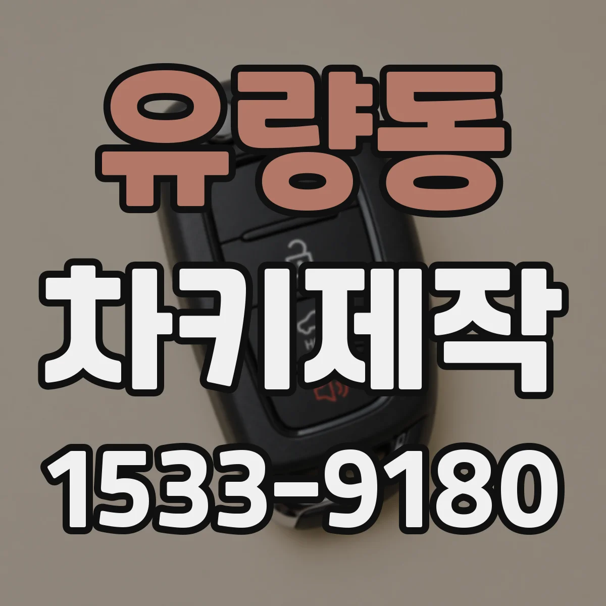 유량동 차키제작