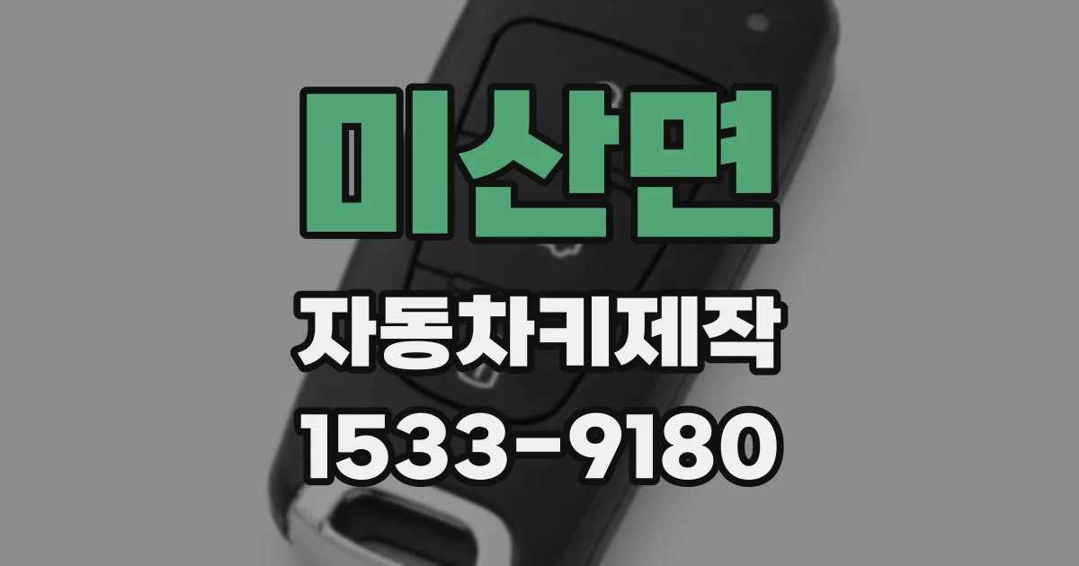 미산면 자동차키제작