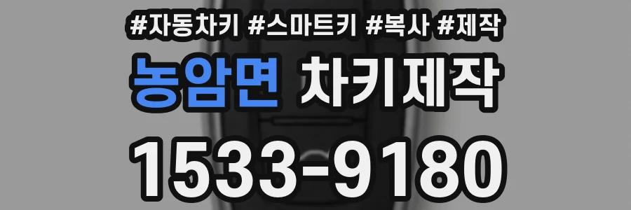 농암면 차키제작