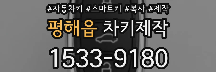 평해읍 차키제작