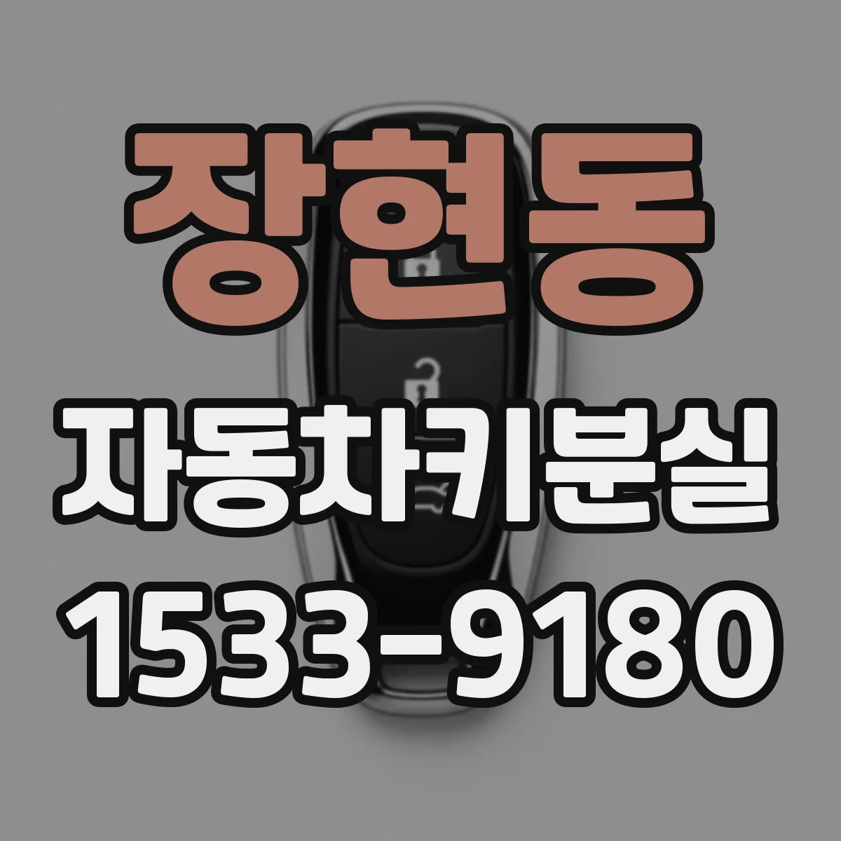 장현동 자동차키분실