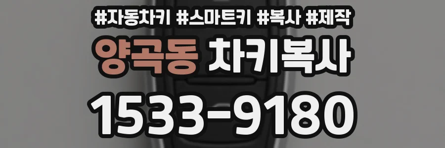양곡동 차키복사