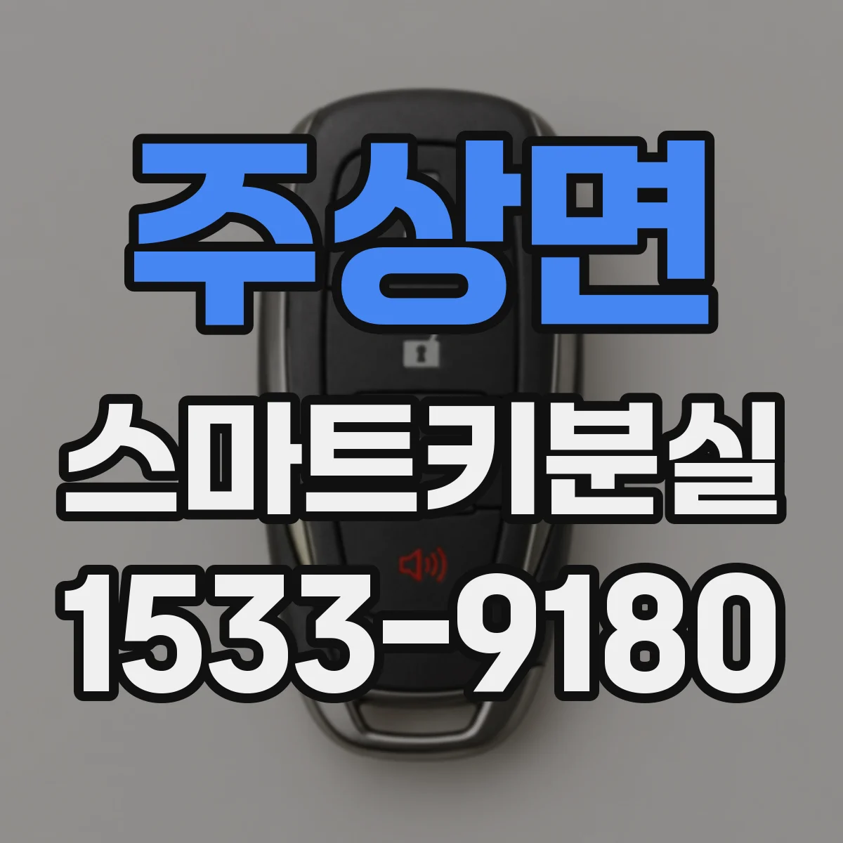 주상면 스마트키분실