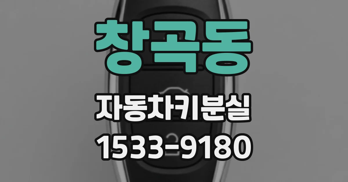 창곡동 자동차키분실