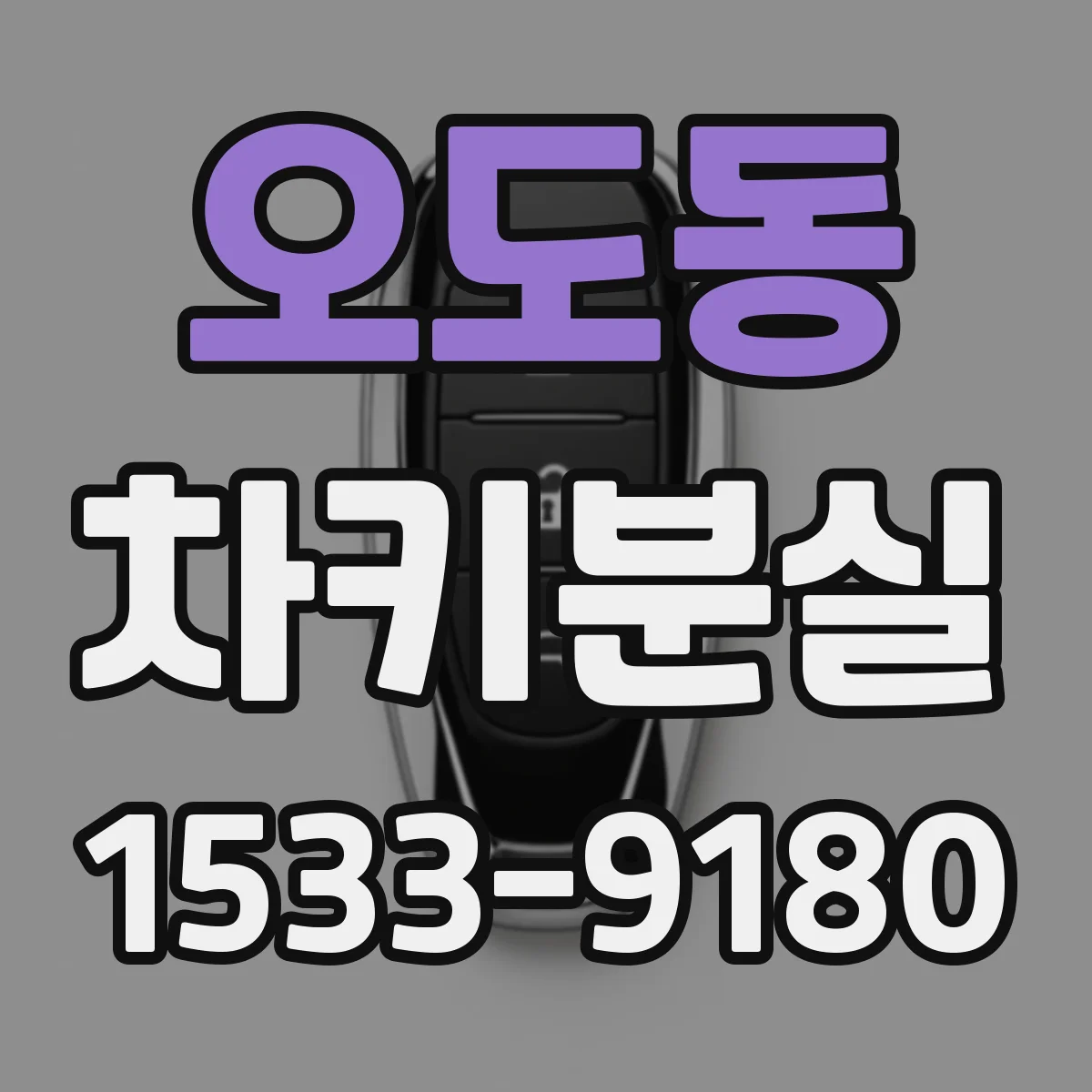 오도동 차키분실