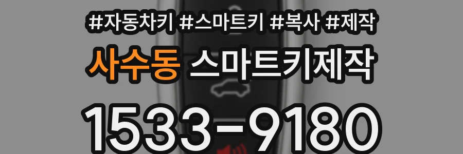 사수동 스마트키제작