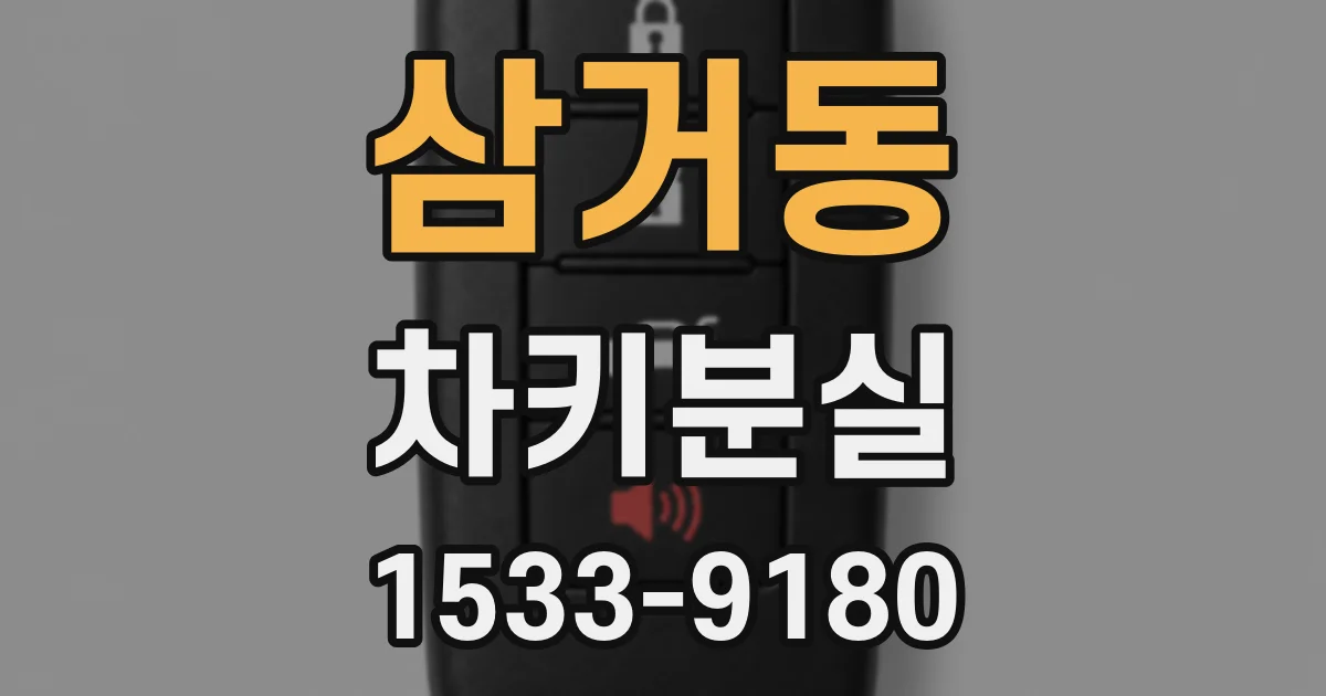 삼거동 차키분실