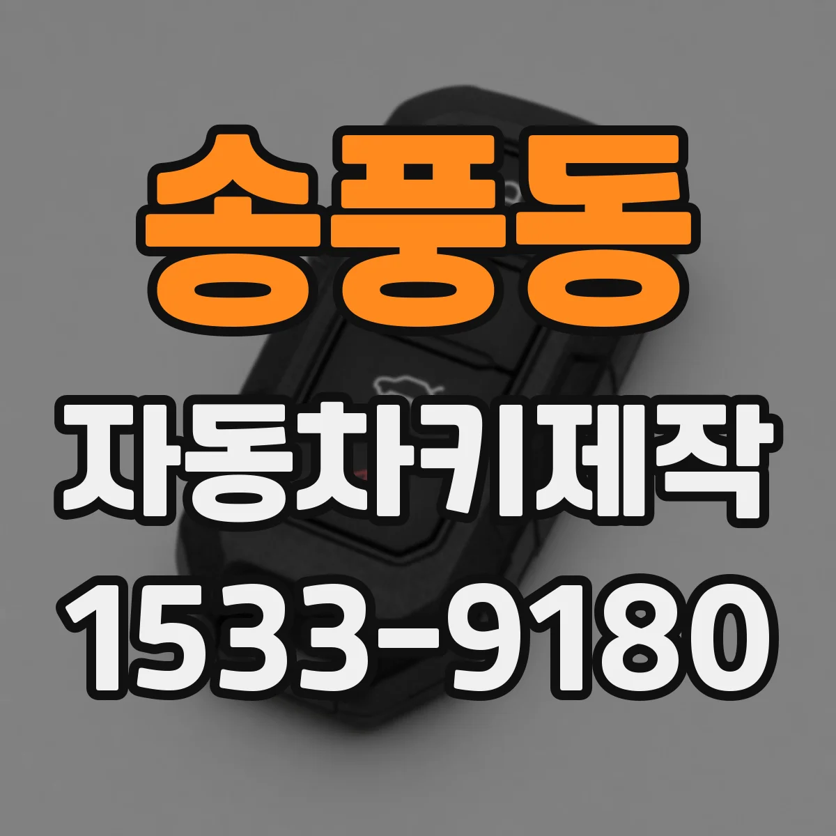 송풍동 자동차키제작