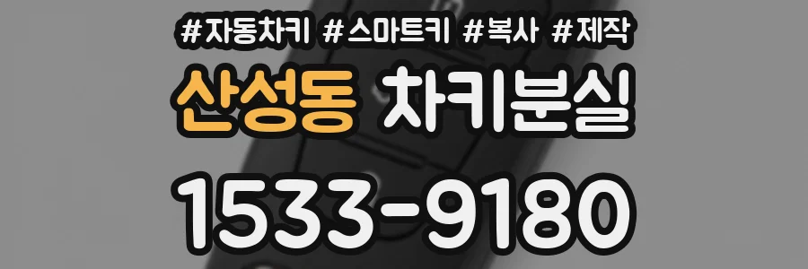 산성동 차키분실