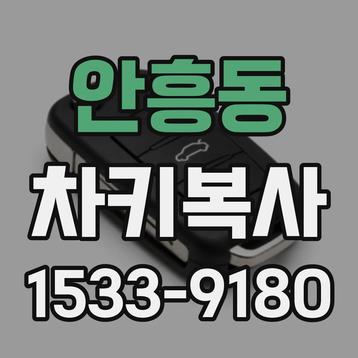 안흥동 차키복사