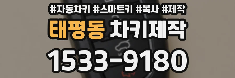 태평동 차키제작