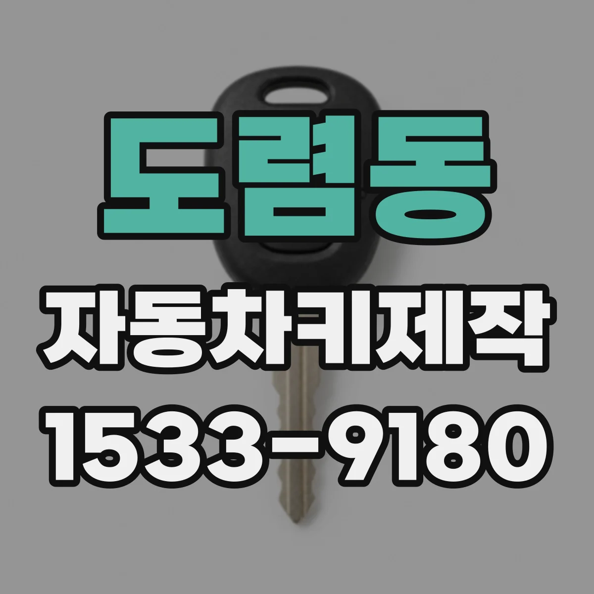 도렴동 자동차키제작