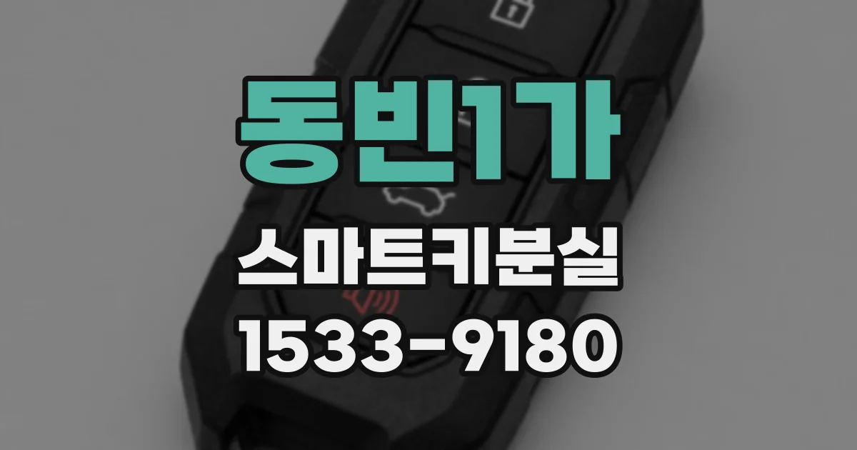 동빈1가 스마트키분실