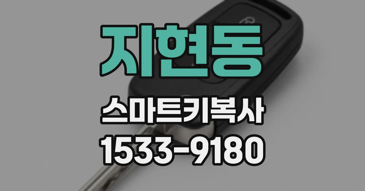 지현동 스마트키복사