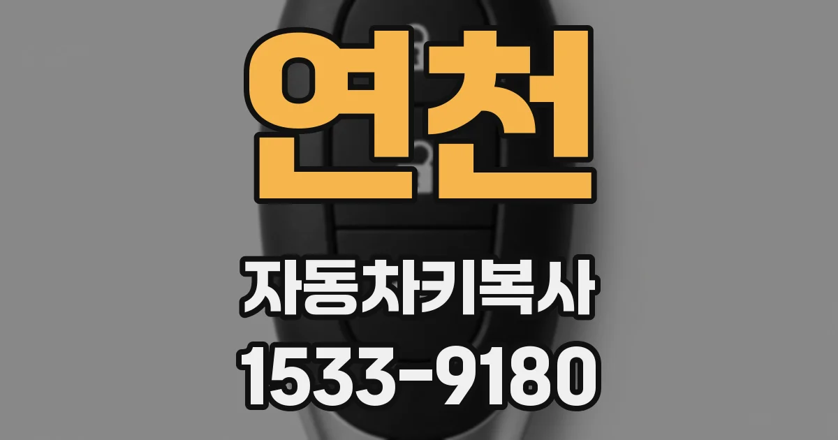 연천 자동차키복사