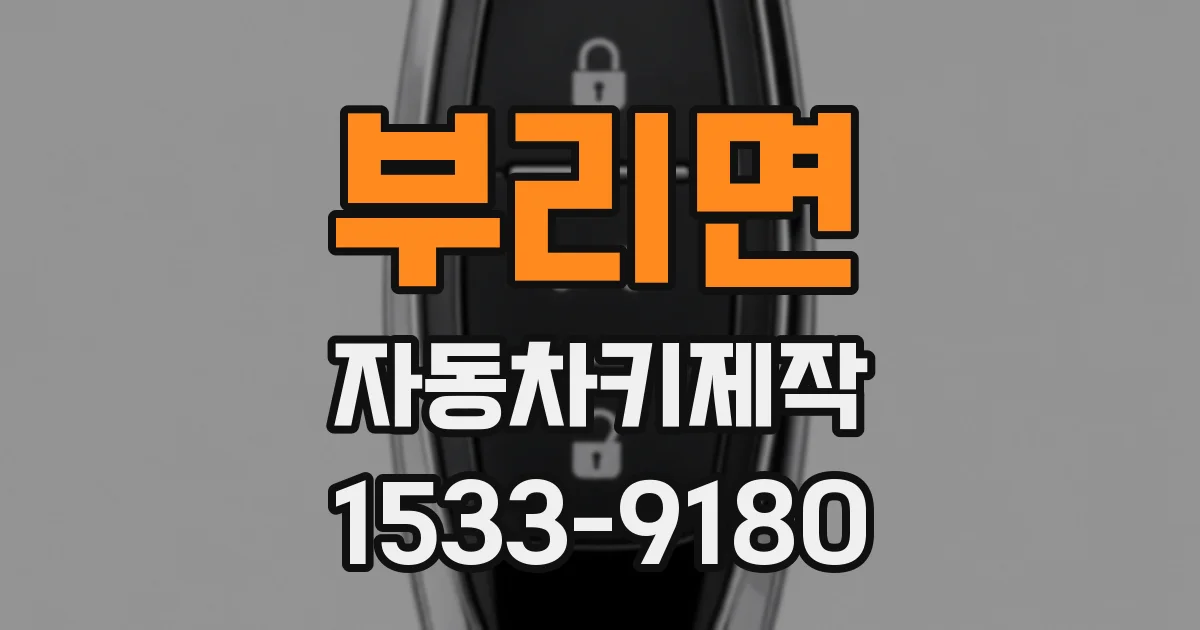 부리면 자동차키제작
