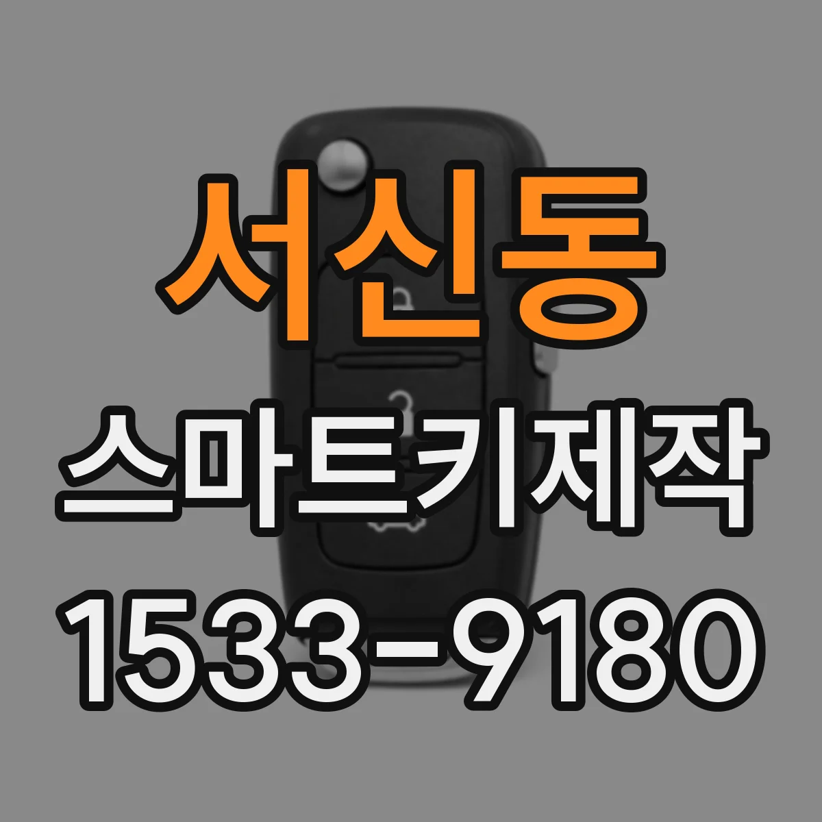 서신동 스마트키제작