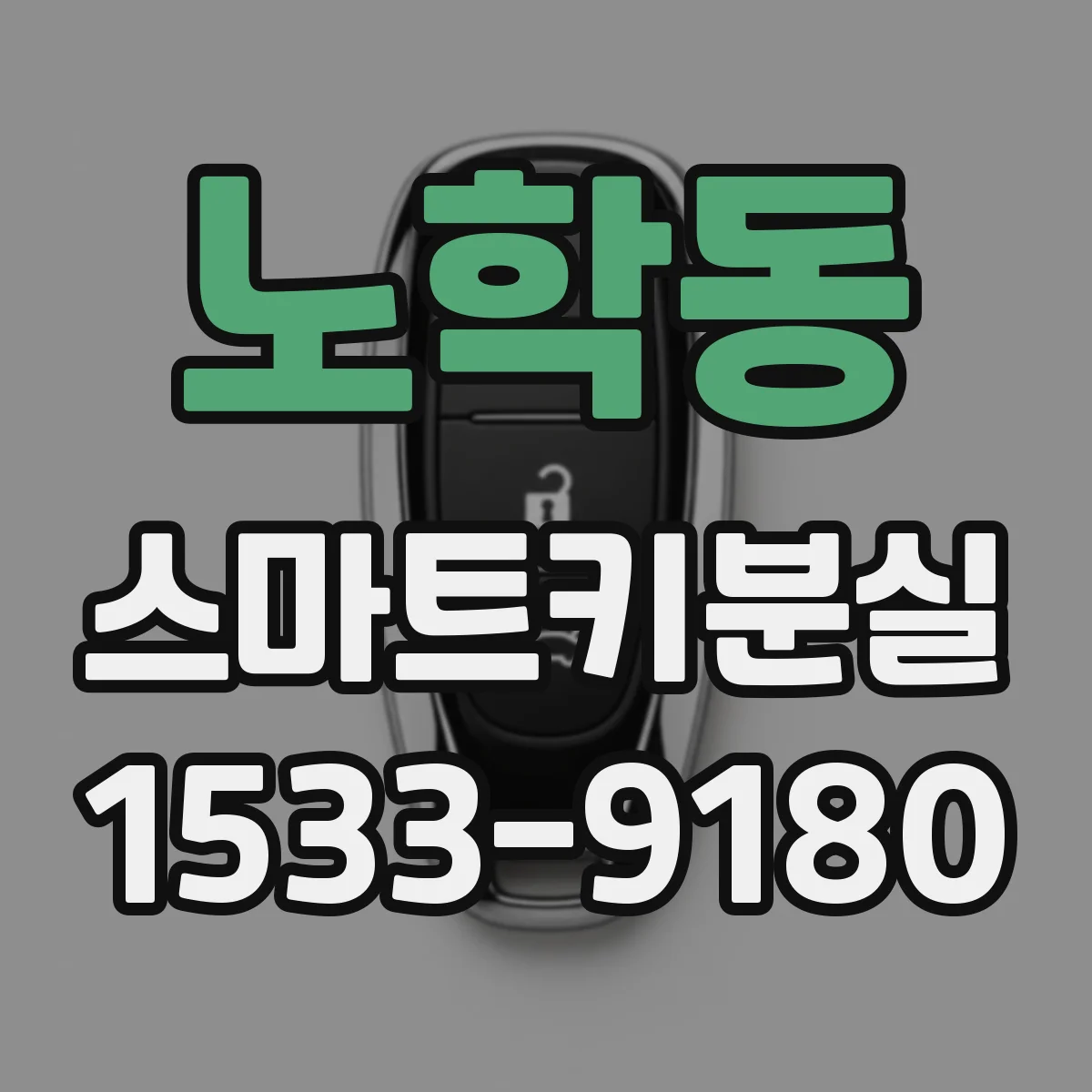 노학동 스마트키분실
