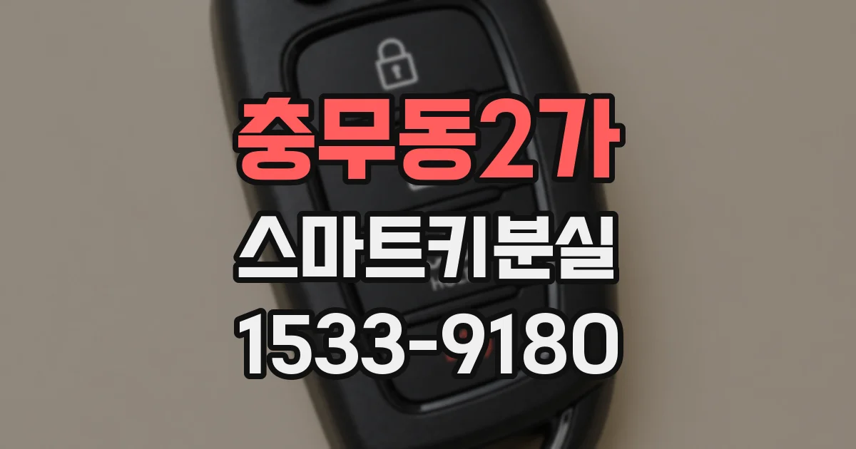 충무동2가 스마트키분실