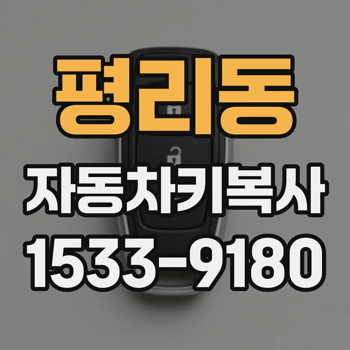 평리동 자동차키복사