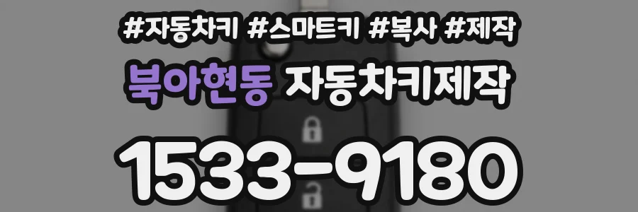 북아현동 자동차키제작