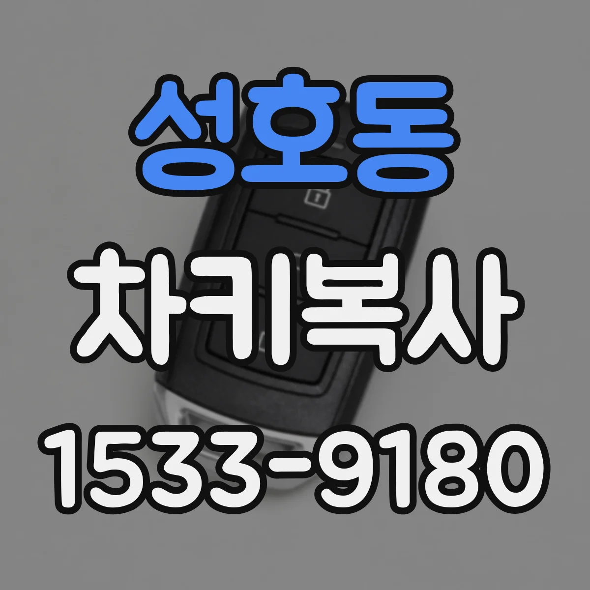 성호동 차키복사