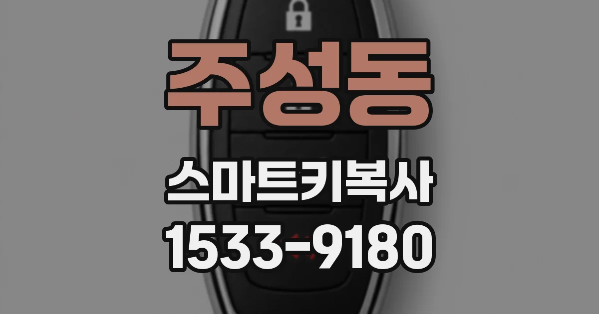 주성동 스마트키복사