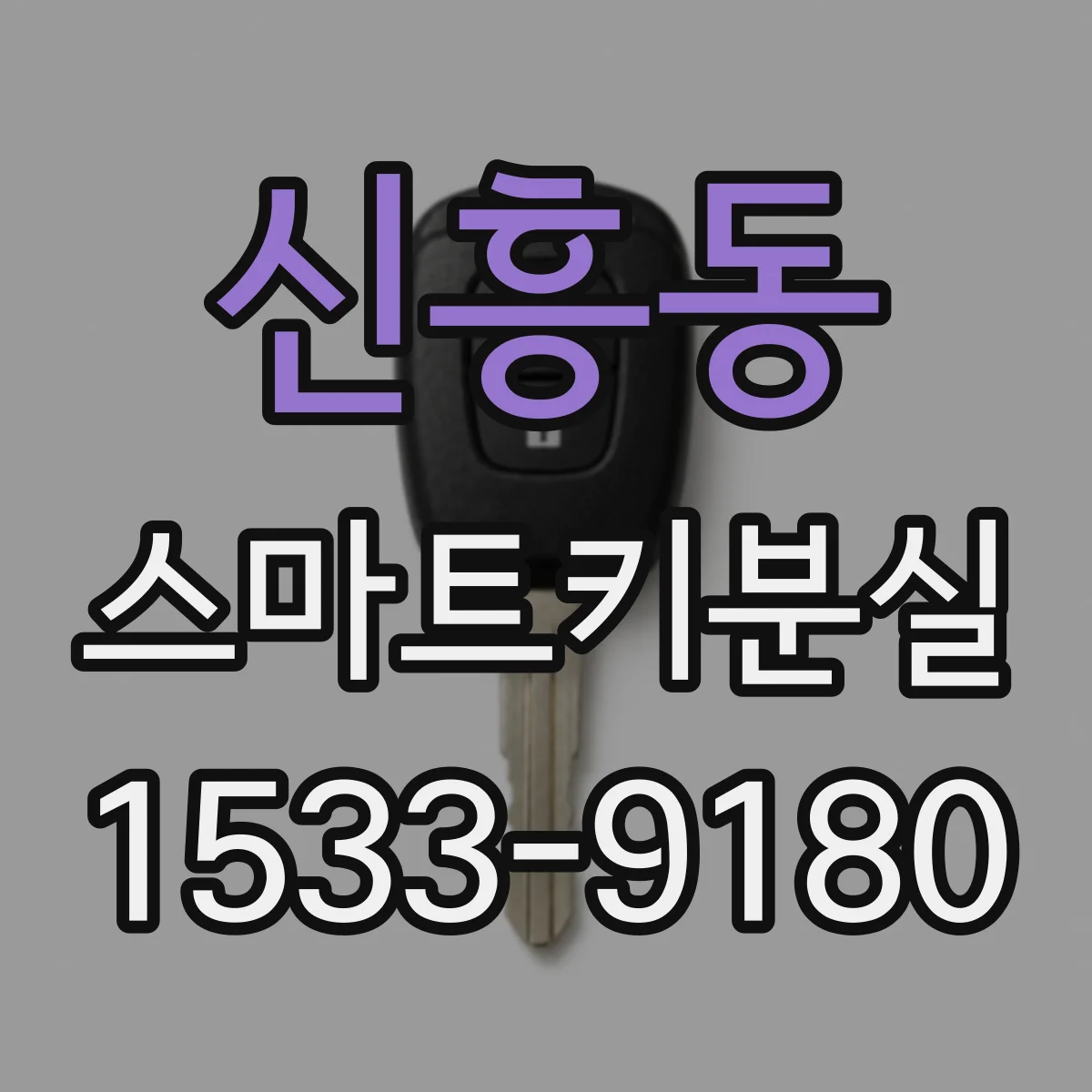 신흥동 스마트키분실