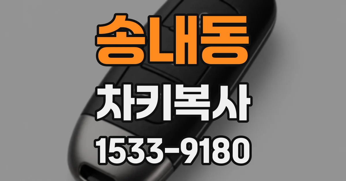 송내동 차키복사