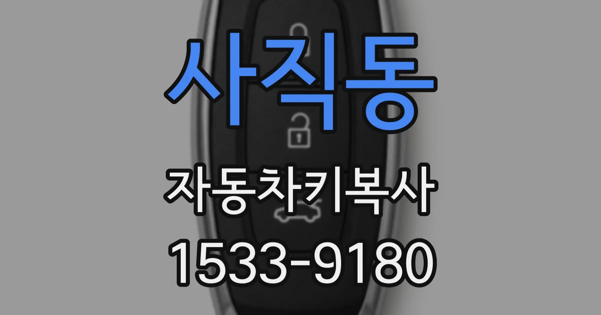 사직동 자동차키복사